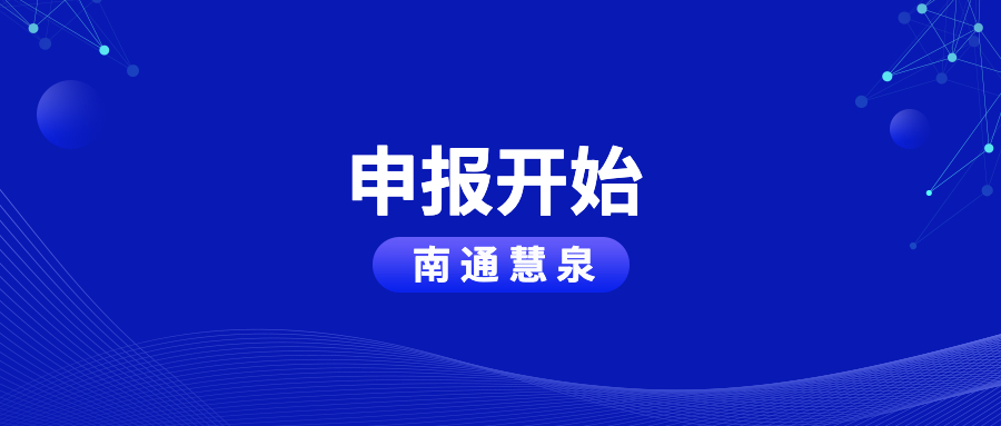 2025年南通市级研发机构，申报开始！